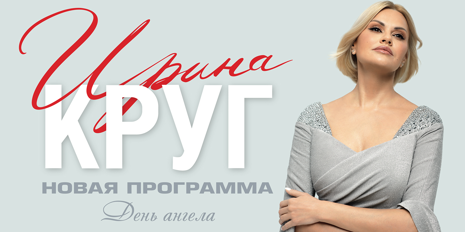 Ирина Круг 24